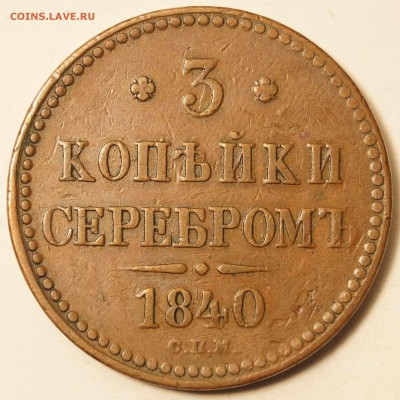 3 копейки 1840 СПМ - 3КопСПМ_1.JPG