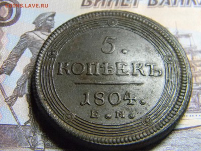 5 коп 1804 ем кольцевик  кладовой.  до 25.01в 22.30 - Изображение 079