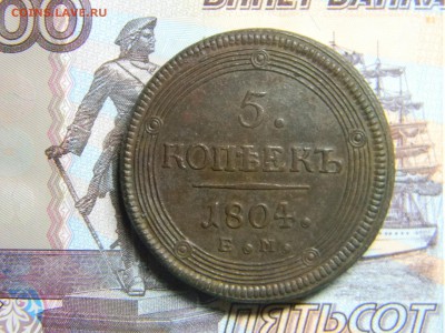 5 коп 1804 ем кольцевик  кладовой.  до 25.01в 22.30 - Изображение 078