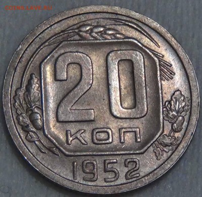 20 копеек 1952  до 28.01.2016 (чт. 22-30) - DSC01119.JPG
