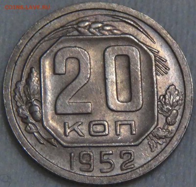 20 копеек 1952  до 28.01.2016 (чт. 22-30) - DSC01117.JPG
