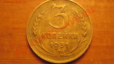 3 копейки 1929, 1930, 1931, 1935, 1946 1952. - 5.JPG