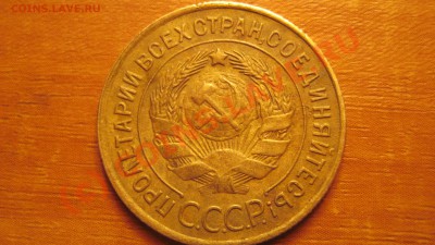3 копейки 1929, 1930, 1931, 1935, 1946 1952. - 6.JPG
