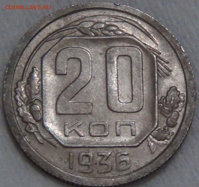 20 копеек 1936 до 28.01.2016 (чт. 22-30) - DSC01136.JPG