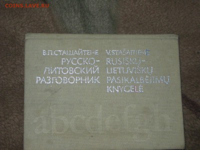 Русско-литовский разговорник. до 28 01 2016 - IMG_2966.JPG