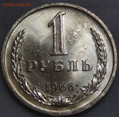 1 рубль 1966 UNC мешковой ! До 28.01.2016 (чт. 22-30) - DSC01219.JPG