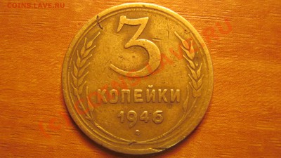 3 копейки 1929, 1930, 1931, 1935, 1946 1952. - 9.JPG