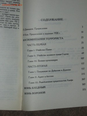 Борис Савинков " Избранное" до 28 01 2016 - IMG_2963.JPG