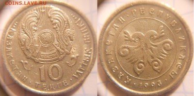 Казахстан.1 тиын,3-5-10 тенге 93 года   до. 25.01.16 - Казах-н 93г 016.JPG