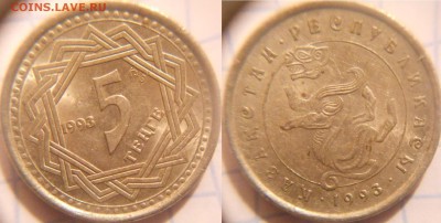 Казахстан.1 тиын,3-5-10 тенге 93 года   до. 25.01.16 - Казах-н 93г 012.JPG