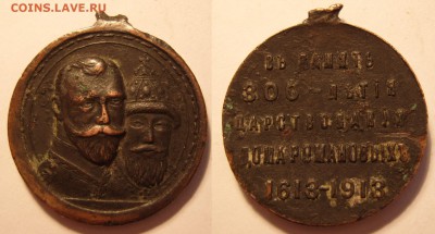 Медаль 300 лет дома Романовых , без ушка.Оценка. - 300 лет