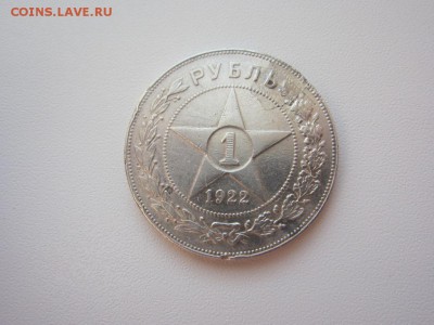 1 рубль 1922 П.Л. - до 28.01.2016 в 22.00 - IMG_2211.JPG