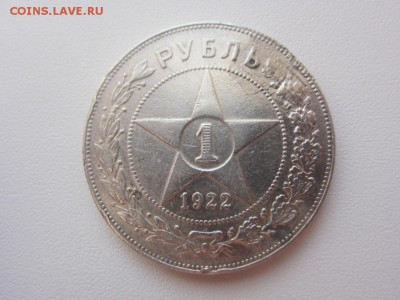 1 рубль 1922 П.Л. - до 28.01.2016 в 22.00 - IMG_2213.JPG