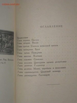 Книга " Простые люди древней Италии" до 28 01 2016 г. - IMG_2965.JPG