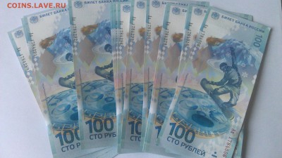 Банкноты Сочи 100р. серия Аа - IMAG0958