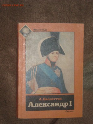 Книга " Александр I" до 28 01 2016. - IMG_2961.JPG