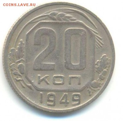шт.2А - 20 коп 1949-1