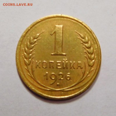1 копейка 1926г. - DSCN7650.JPG