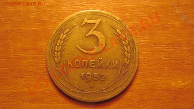 3 копейки 1929, 1930, 1931, 1935, 1946 1952. - 13.JPG