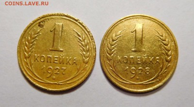 1 копейка 1927г и 1928г. - DSCN7652.JPG