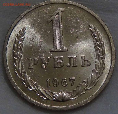 1 рубль 1967 UNC Мешковой  ЯРКИЙ до 28.01.16 (чт. 22-30) - DSC01247.JPG
