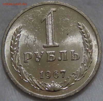 1 рубль 1967 UNC Мешковой  ЯРКИЙ до 28.01.16 (чт. 22-30) - DSC01284.JPG