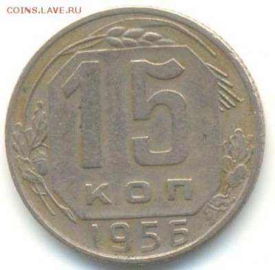 шт.А - 15коп 1956г-1