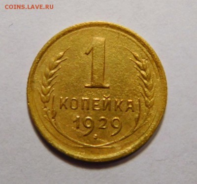 1 копейка 1929г. - DSCN7654.JPG