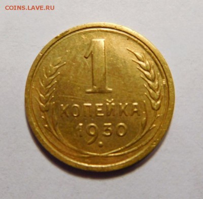 1 копейка 1930г. - DSCN7656.JPG