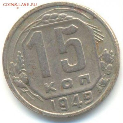 шт.2 - 15коп 1949г-1