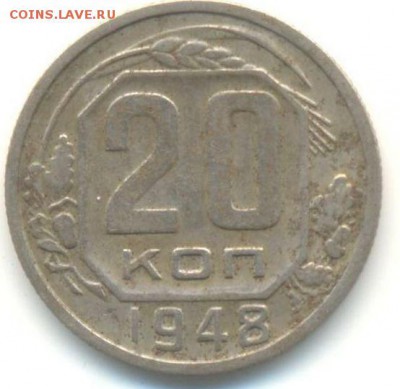 шт.1.3А - 20 коп 1948г-1