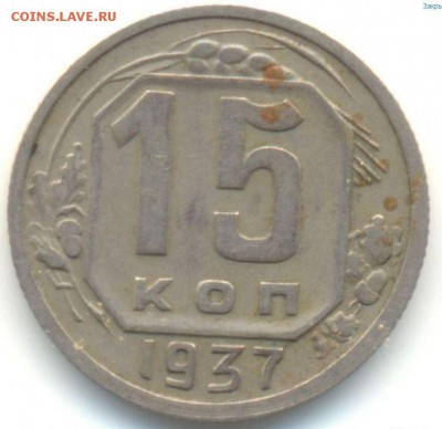 шт.1.1 - 15 коп 1937г-1