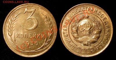 3 копейки 1930 г. красивая  до 04.10.10 в 22.30 МСК - 3 30 big