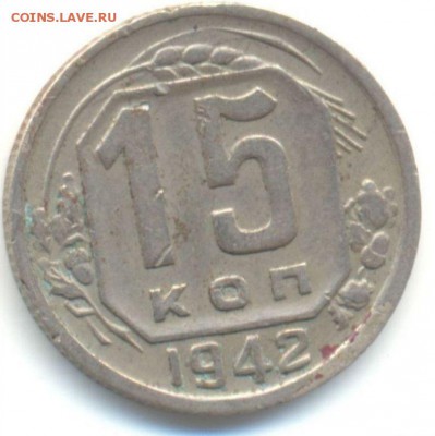 шт.1.1 - 15 коп 1942г-1