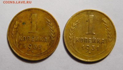 1 копейка 1931 и 1933г. - DSCN7663.JPG
