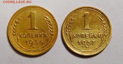 1 копейка 1936г и 1937г. - DSCN7665.JPG