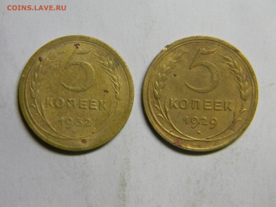 5 коп 1929 и 1932  до 26.01 в 22.30 - Изображение 078