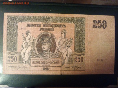250р. Ростовская контора  1918г.   стоимость подскажите - IMG-20160124-WA0002