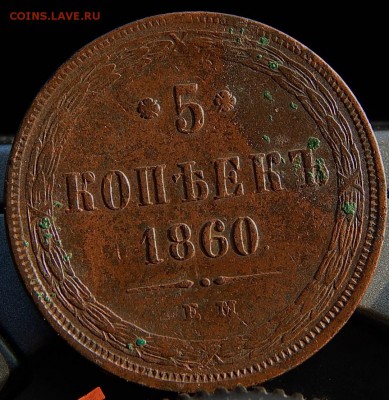 5 копеек 1860 ем Кладовая  до 25.01.16 в 21.00 по Москве - DSCN8605.JPG