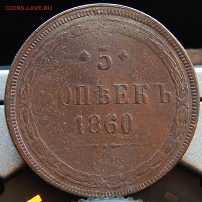 5 копеек 1860 ем Кладовая  до 25.01.16 в 22.00 по Москве - DSCN8611.JPG