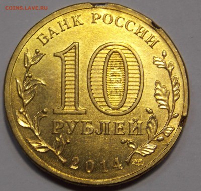 Колпино 10 рублей 2014 года  "покусанная" - 2016-01-24 05-17-32.JPG
