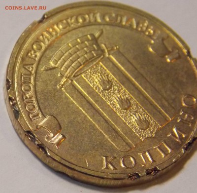 Колпино 10 рублей 2014 года  "покусанная" - 2016-01-24 05-16-46.JPG