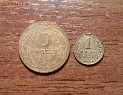 1 и 5 копеек 1928г. до 28.01.2016г. - 003.JPG