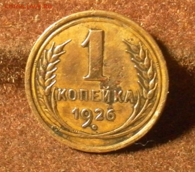 1 копейка 1926 до 29.01.2016 г. в 22-30 МСК - 1