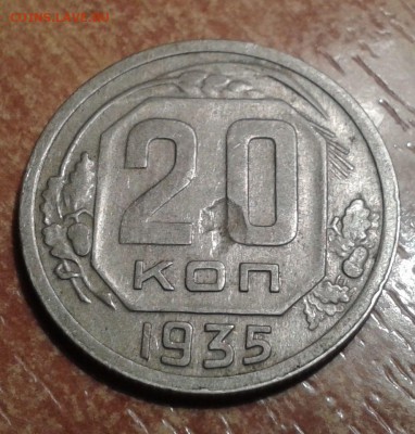 20 коп 1935 г  и 3 коп 1948 г - 20160124_015017