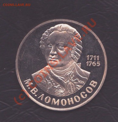 1 рубль Ломоносов новодел лапаный до 7.10.2010 22.00 мск - ломоносов 001