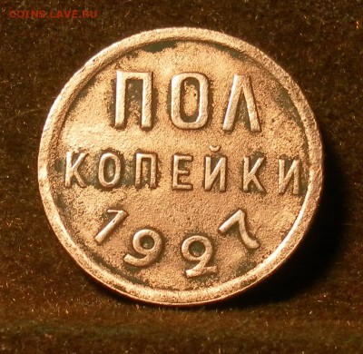 Полкопейки 1927 г. до 29.01.2016 г. в 22-30 МСК - 1