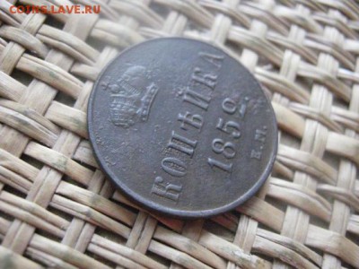 Копейка 1852 ЕМ. До 30.01.2016г. - 29 и 30 023.JPG