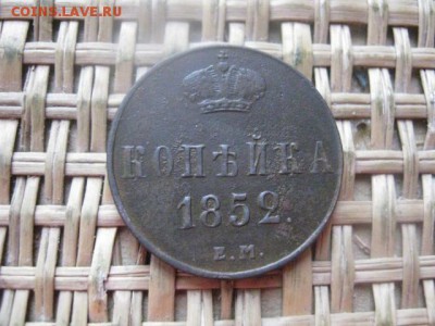 Копейка 1852 ЕМ. До 30.01.2016г. - 29 и 30 021.JPG