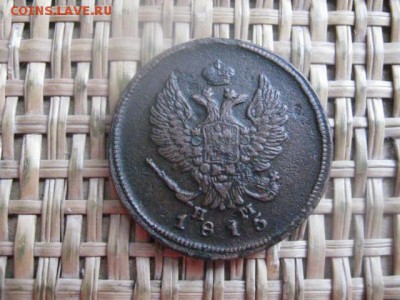 2 копейки 1815 ЕМ. До 30.01.2016г. - 30 и 31 005.JPG
